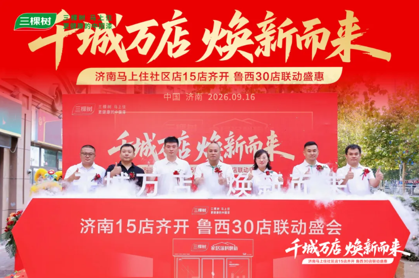 焕新再加速！三棵树“马上住”济南、衡阳同启新篇