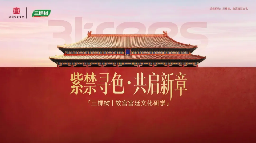 紫禁寻色 共启新章｜三棵树携手故宫宫廷文化研学之旅收官