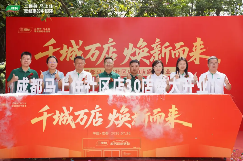 三棵树“马上住”成都30店同开 共筑公园城市“好房子”新标杆